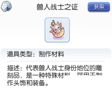 《仙境传说ro》兽人战士之证在哪获得