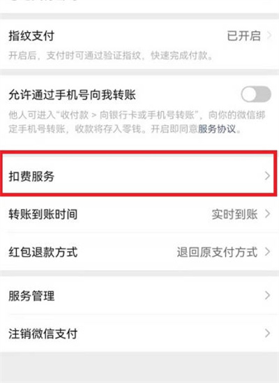 微信扣费服务功能在哪里
