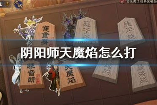 阴阳师天魔焰怎么打