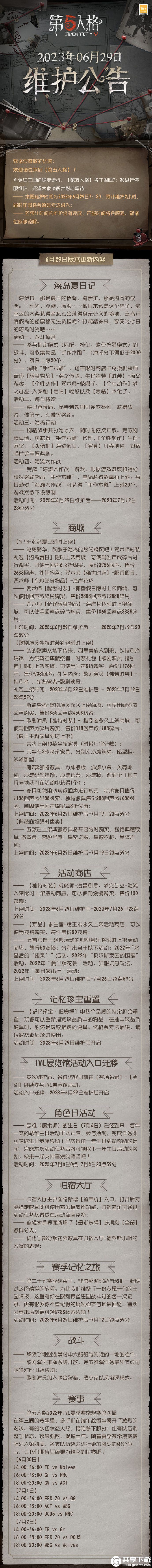 第五人格6月29日更新内容-第五人格海岛夏日记活动开启