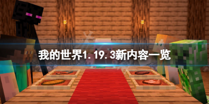 我的世界1.19.3新物品有哪些？