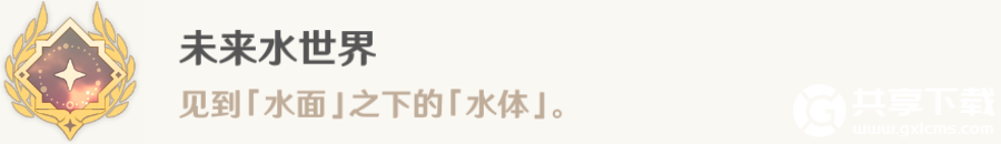 原神未来水世界怎么解锁-原神4.0未来水世界成就攻略