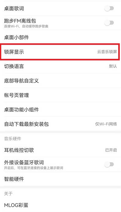 网易云音乐锁屏显示设置方法