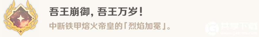 原神吾王崩御吾王万岁怎么解锁-原神4.0吾王崩御吾王万岁成就攻略