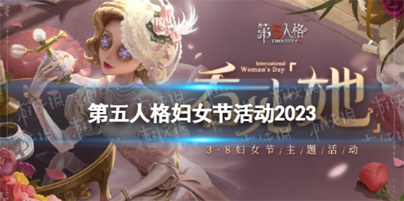 第五人格妇女节