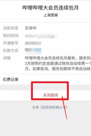 微信b站大会员怎么取消自动续费 微信取消b站自动续费操作教程