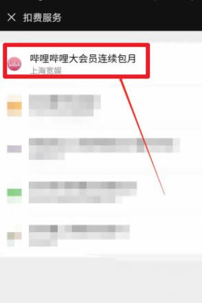 微信b站大会员怎么取消自动续费 微信取消b站自动续费操作教程