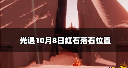 光遇今日10.8红石在哪