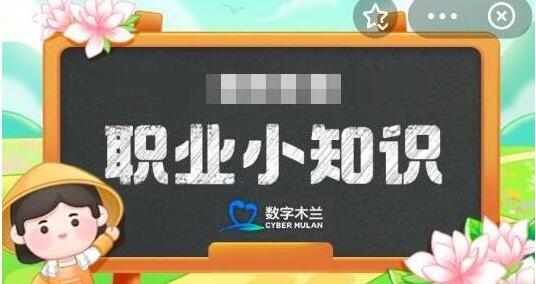 蚂蚁新村今日答案5月10日最新2024