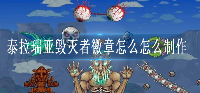 泰拉瑞亚毁灭者徽章怎么制作