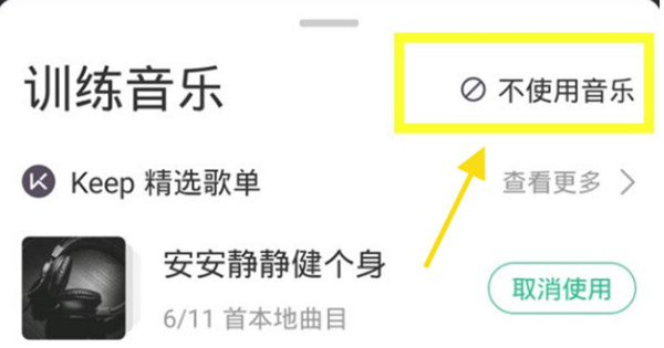 keep怎么关闭训练时的背景音乐