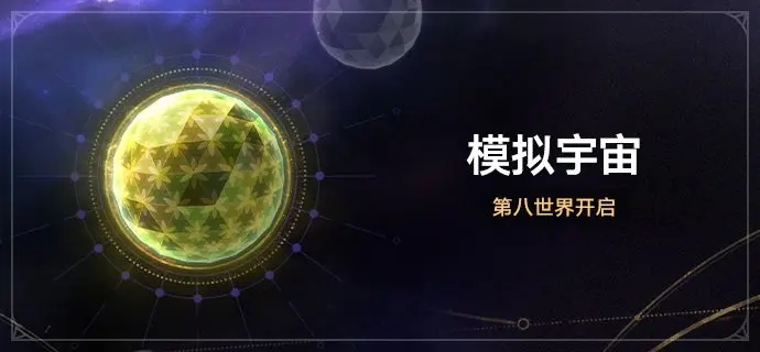 崩坏星穹铁道模拟宇宙第八世界怎么进 崩坏星穹铁道模拟宇宙第八世界玩法介绍