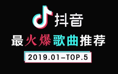 2019-2020抖音最火歌曲