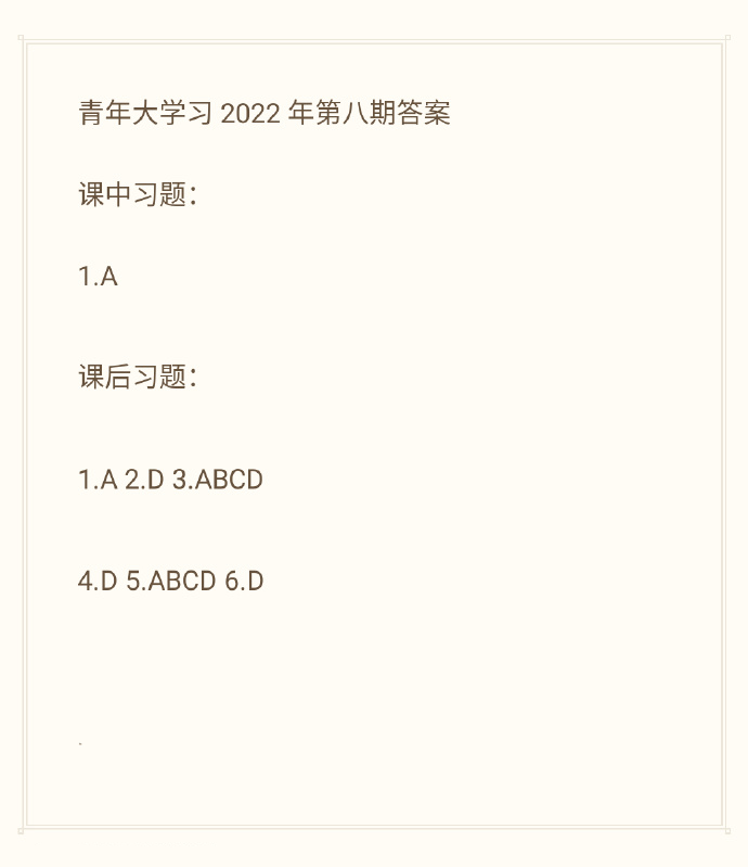 青年大学习第2022年第八期答案完整截图 第8期团课答案最新