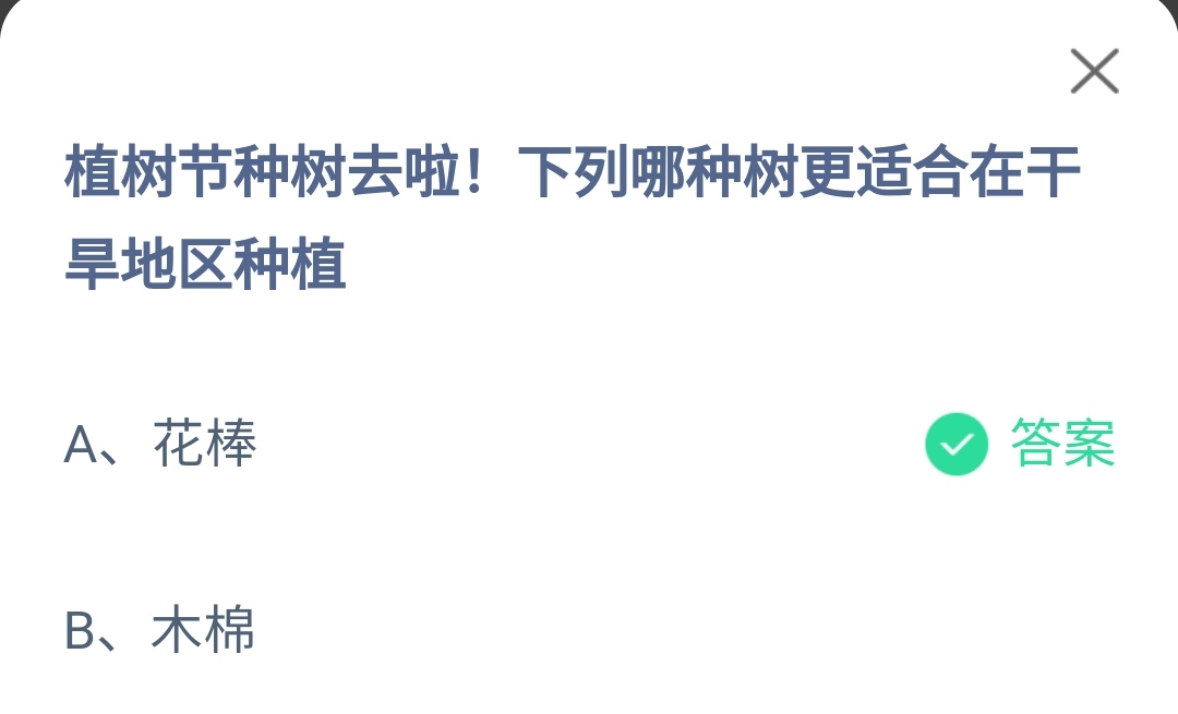 蚂蚁庄园3月12日：植树节种树去啦下列哪种树更适合在干旱地区种植