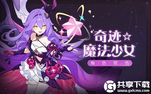 崩坏3奇迹魔法少女西琳什么时候出-崩坏3奇迹魔法少女西琳推出时间介绍