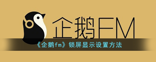 《企鹅fm》锁屏显示设置方法