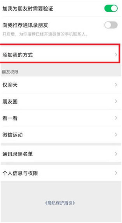 微信怎么关闭添加我的方式