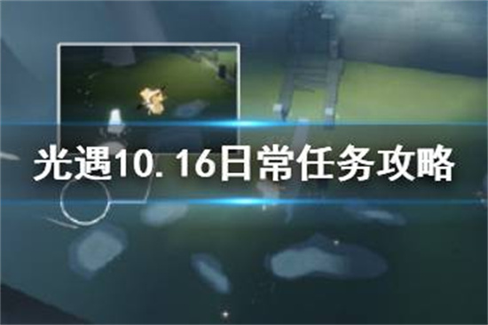 光遇10.16任务攻略