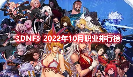 《DNF》2022年10月职业排行榜