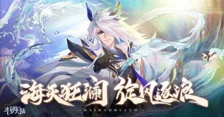 斗罗大陆魂师对决海马斗罗定位一览