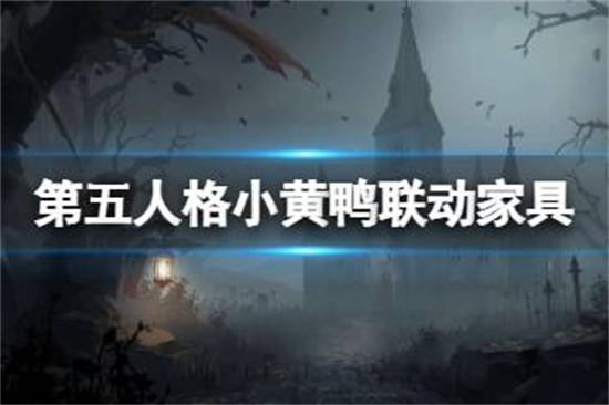 第五人格BDuck家具礼包介绍