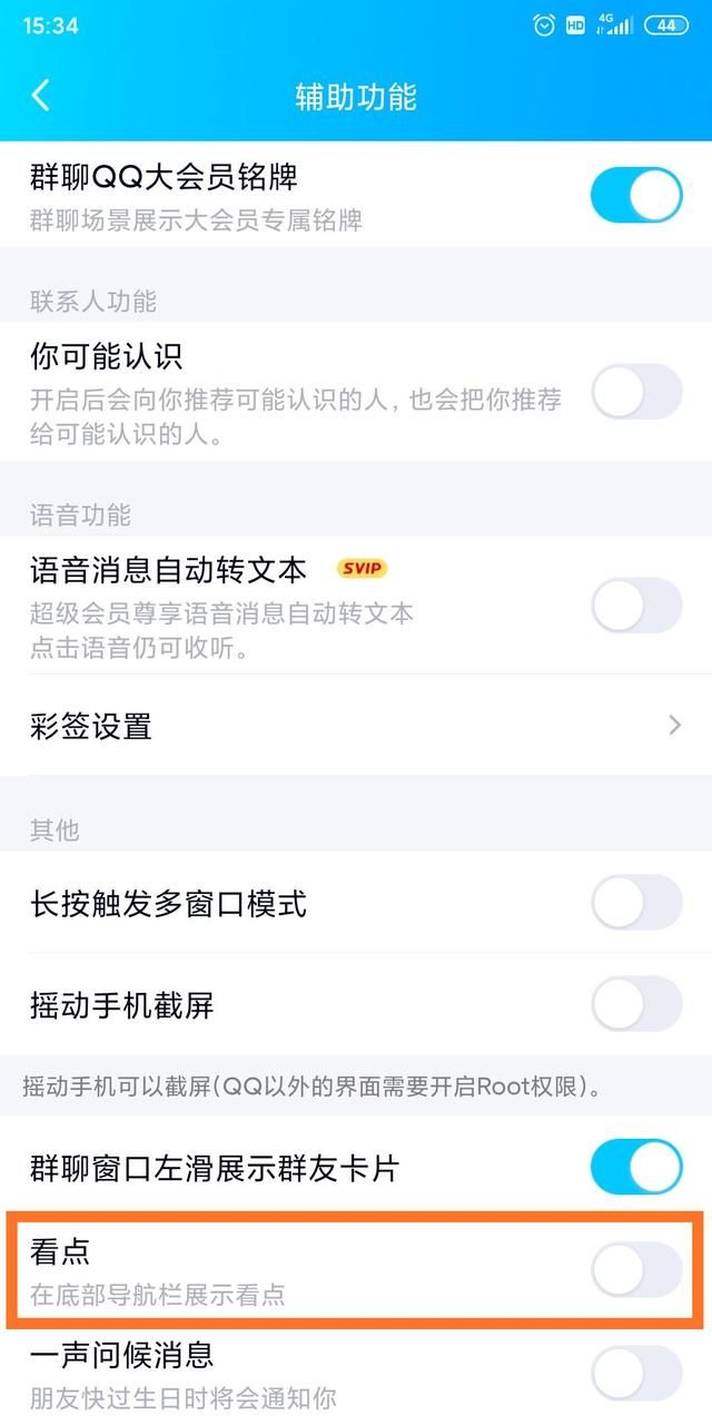QQ怎么关闭看点