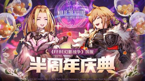 《FFBE 幻影战争》半周年庆典火热来袭 超值大奖等你拿