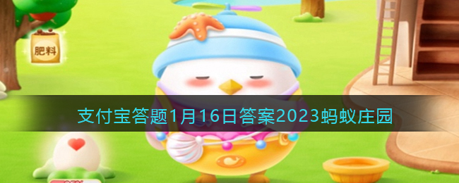 支付宝答题答案2023蚂蚁庄园最新介绍-支付宝蚂蚁庄园答题分享