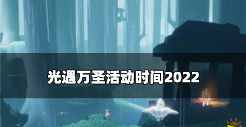 光遇2022万圣节什么时候上线