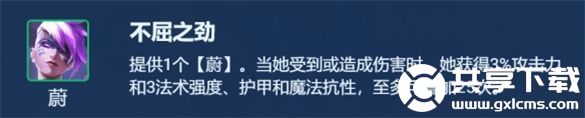 金铲铲之战S8.5不屈之劲蔚怎么玩