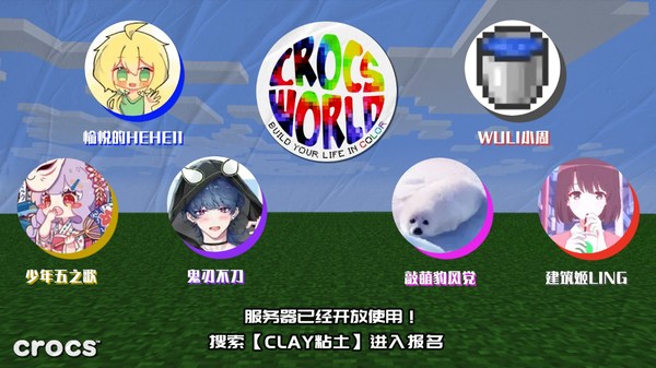 知名休闲鞋品牌Crocs卡骆驰举办“缤纷构造我的世界”比赛