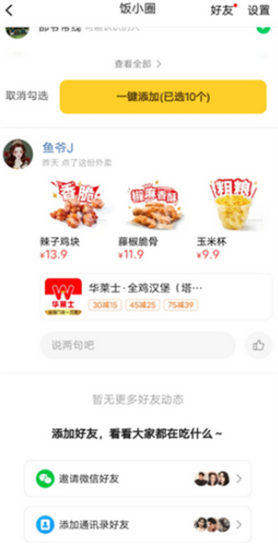 美团饭小圈怎么添加好友 美团饭小圈添加好友方法