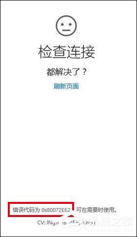 Win10更新打不开商店提示错误代码0x80072ee2怎么解决