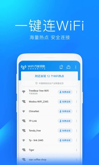 wifi万能钥匙纯净版软件下载