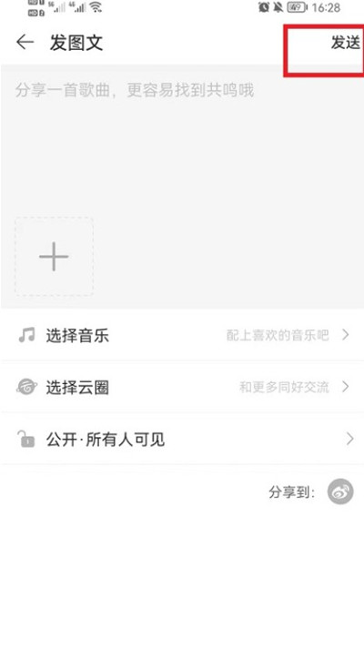 网易云音乐怎么发表动态