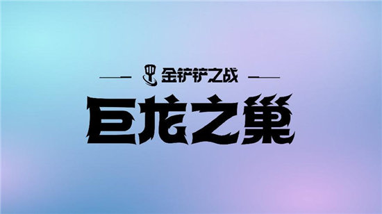 《金铲铲之战》巨龙之巢斯维因阵容攻略