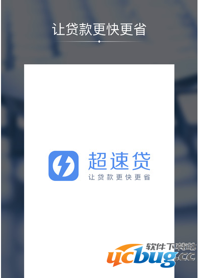 《超速贷app》审核需要多长时间