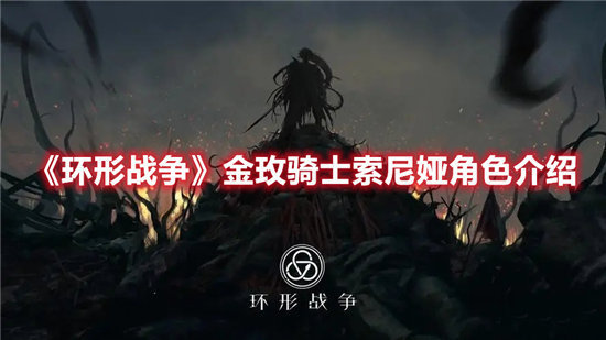 《环形战争》金玫骑士索尼娅角色介绍