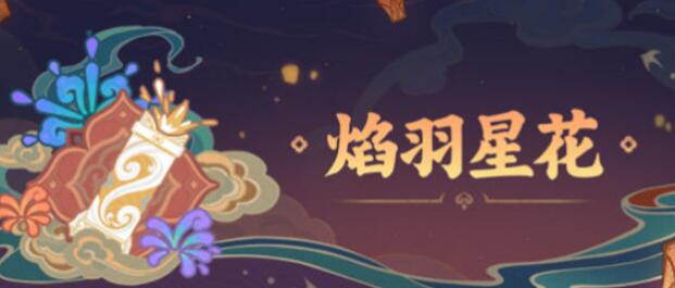 原神焰雨星花活动怎么玩