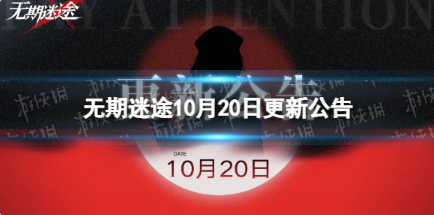 无期迷途10月20日更新公告