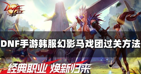 DNF手游韩服幻影马戏团怎么打