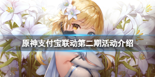 原神支付宝联动第二期有什么？