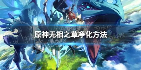 原神怎么阻止无相草复苏