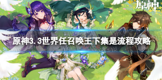 原神世界任务召唤王下集是怎么完成