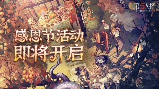 第五人格感恩节活动2022-第五人格2022感恩节活动介绍