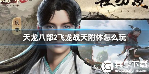 天龙八部2飞龙战天