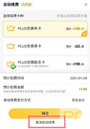 京东plus会员取消自动续费方法