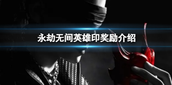 永劫无间英雄印有什么用？