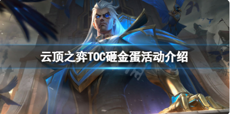 云顶之弈TOC砸金蛋活动怎么玩？
